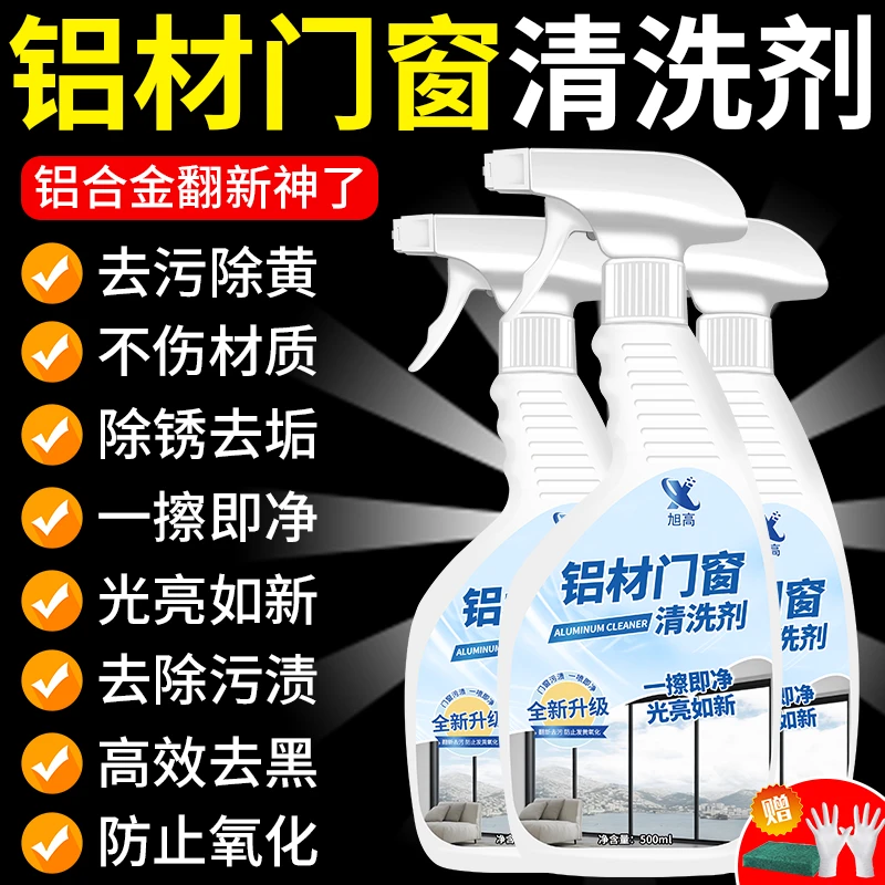 铝材门窗清洗剂铝合金窗框开荒保洁强力去污翻新玻璃窗户清洁神器