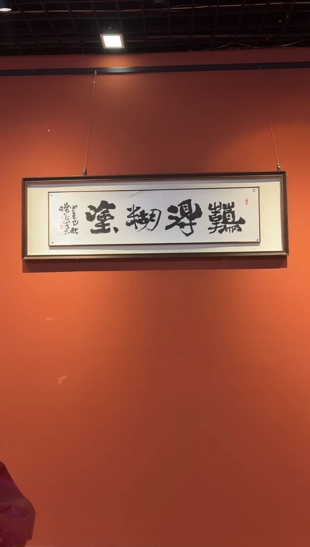 书法杨法孝老师难得糊涂