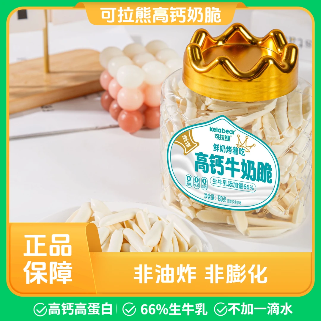 可拉熊高钙牛奶高蛋白宝宝零食鲜奶高钙鲜乳烤奶皮高钙牛奶脆