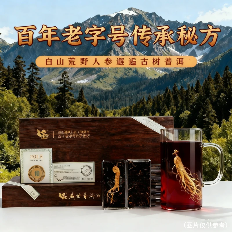 【中国普洱严选·山岳巅】白山荒野人参古树熟茶珍藏礼盒160g