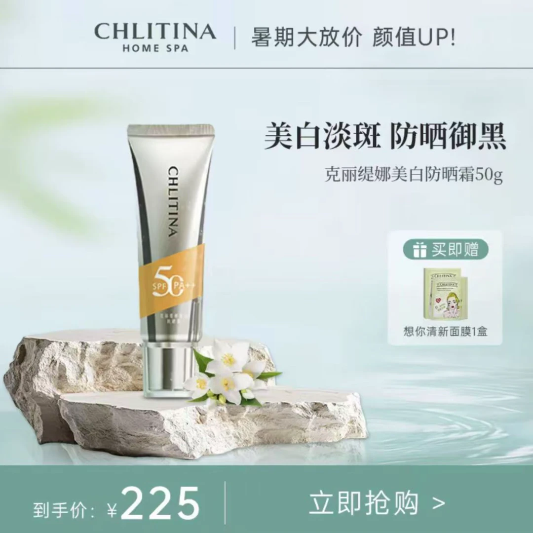 CHLITINA/克丽缇娜防紫外线清透美白清爽保湿轻透多效防晒霜SPF50
