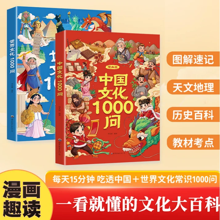 【全2册】漫画版中国文化1000问+世界文化1000问