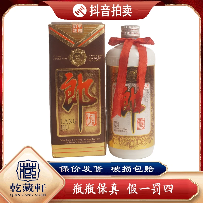 1997年金边铁盖郎酒53度酱香型白酒500ml（1000）+0491