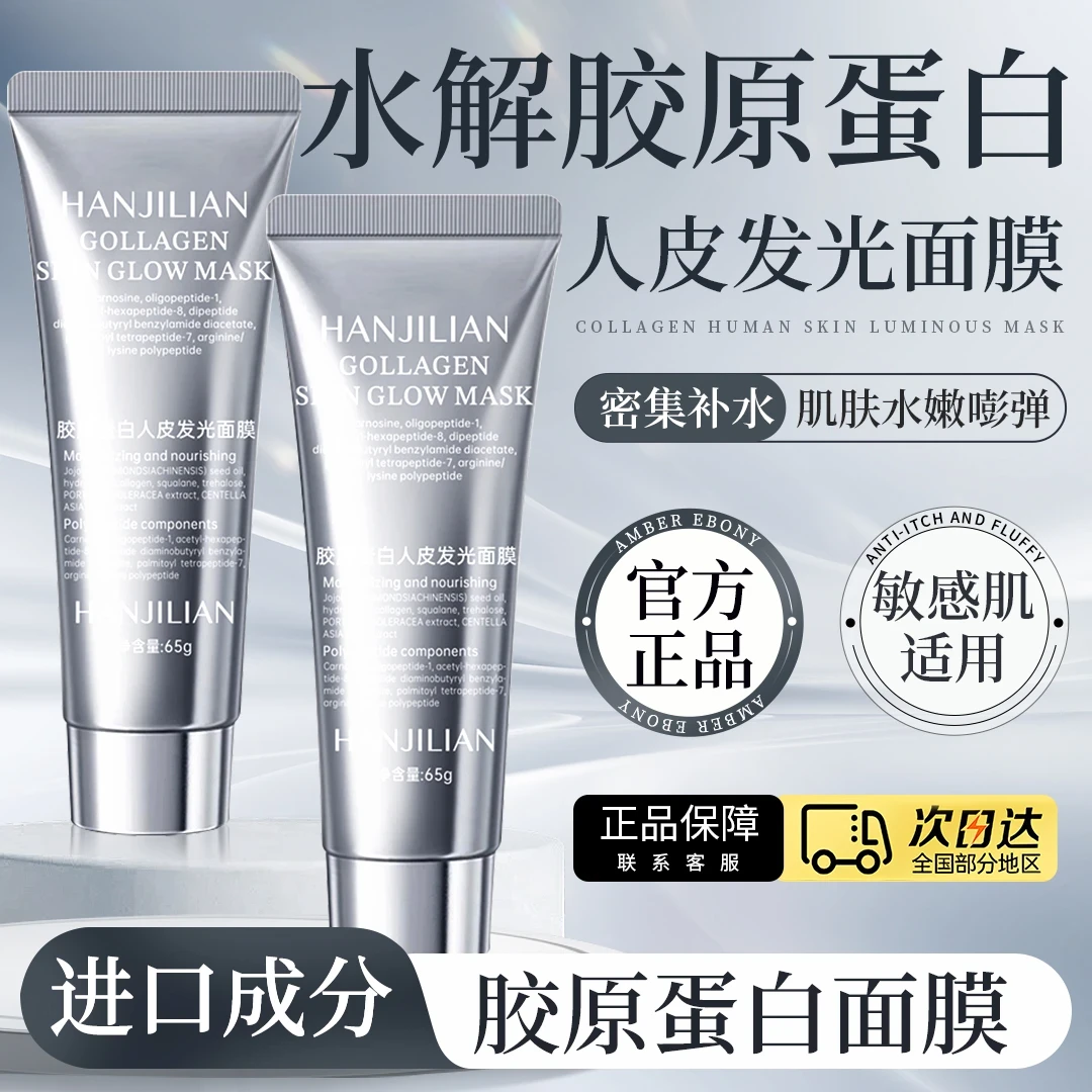 【明星同款】胶原蛋白灌注发光面膜提拉紧致皱抗氧去黄保湿官方正品