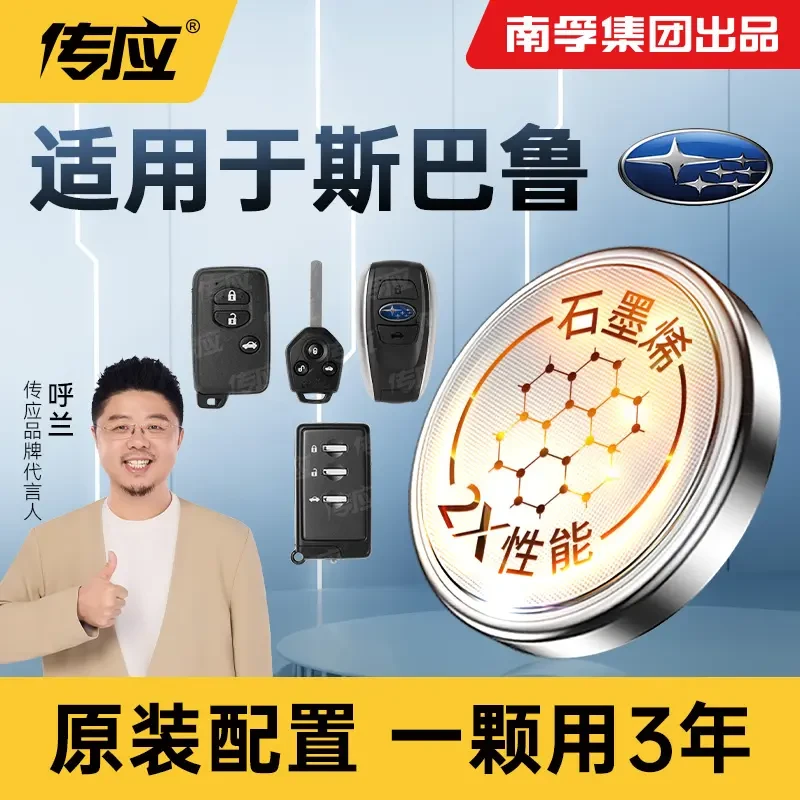 南孚传应斯巴鲁专用汽车钥匙遥控器纽扣电池xv傲虎 森林人  力狮