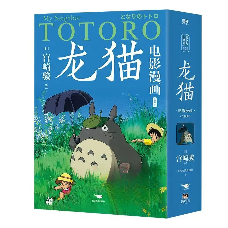 磨铁《龙猫》全4册全新塑封