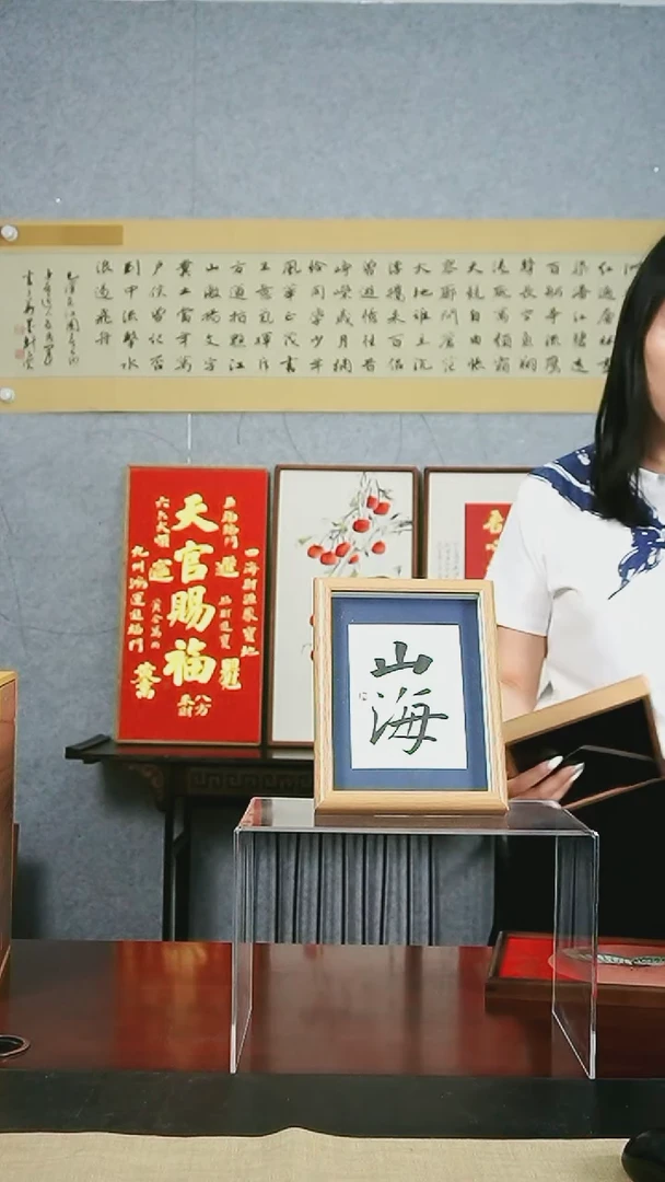 书法【山海 蓝边】17*22玻璃中空摆台