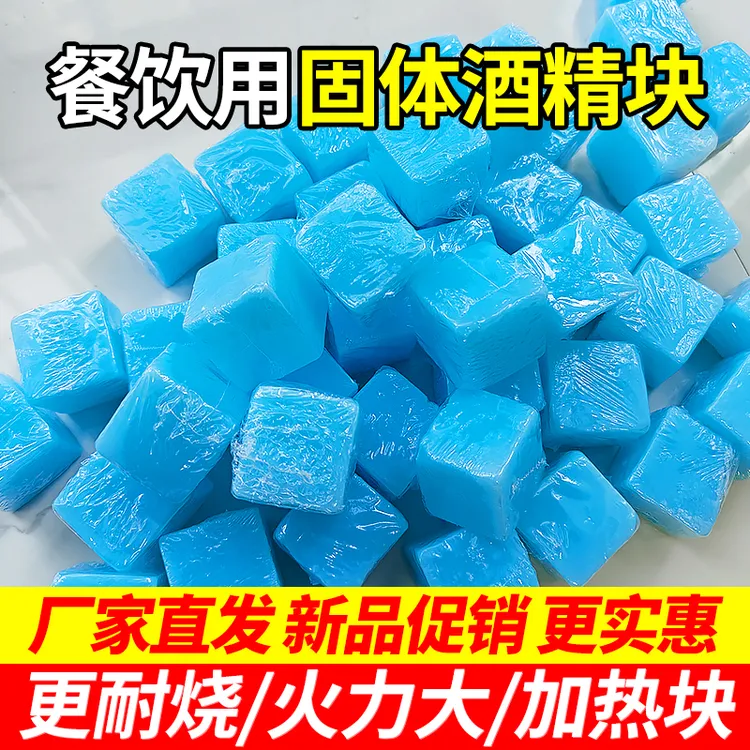 固体酒精方块燃料蜡耐烧商用无烟家用烧烤户外干锅烤鱼小火锅引火