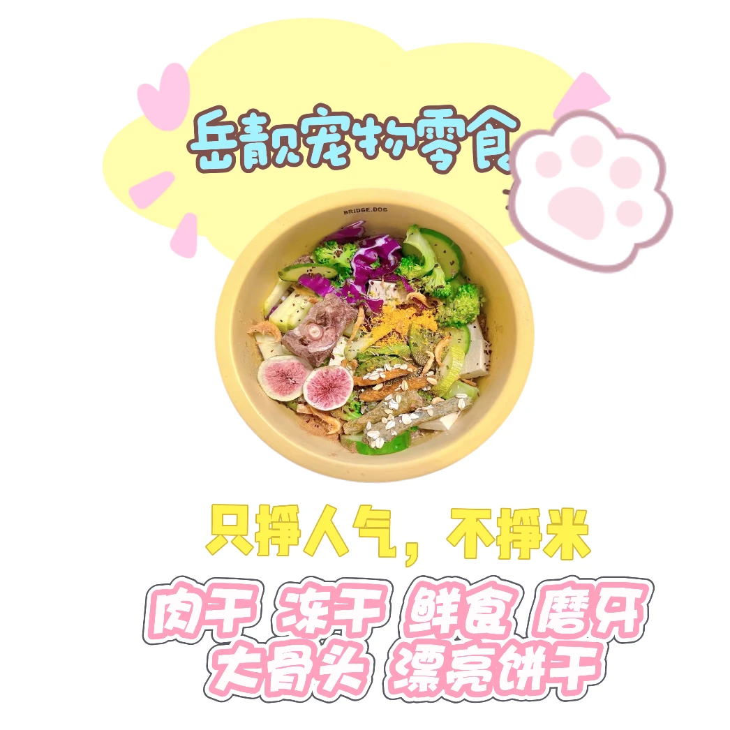 岳靓每单都不一样的搭配/肉干-冻干-磨牙-骨头-鲜食-漂亮饼干-1