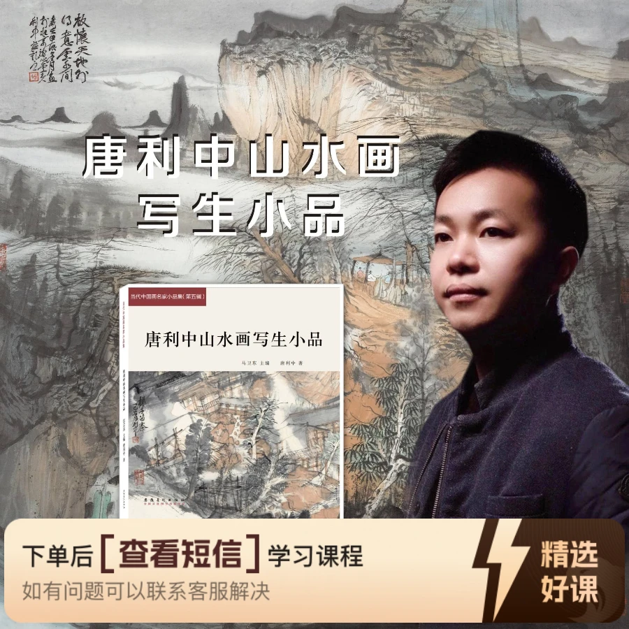 唐利中山水画写生小品线上网课（留意短信解锁课程）