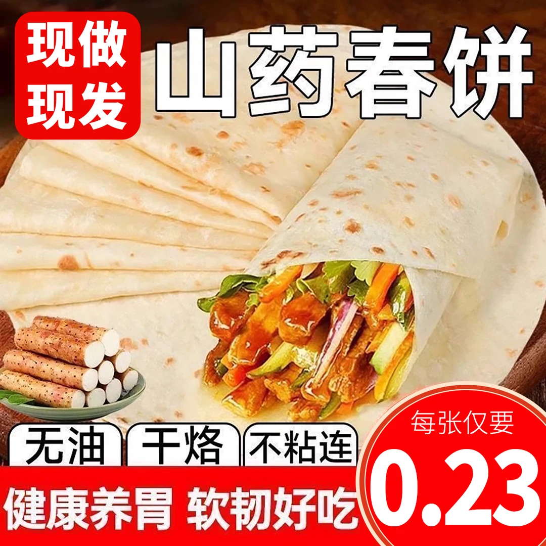 铁棍山药春饼纯手工烙馍卷饼皮薄饼风味早餐饼无油开袋即食手抓饼