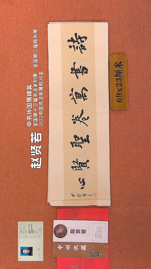 【闪购商品】书法201    赵贤若老师书法作品