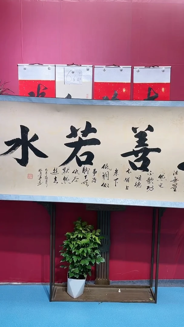 书法闪购商品上善若水