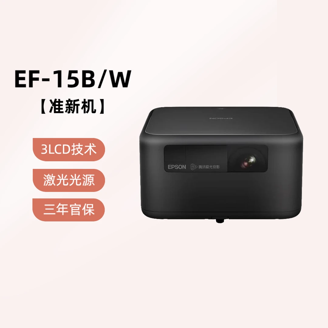 Epson/爱普生【准新机】EF-15B/W高清激光智能卧室移动便携微投影机