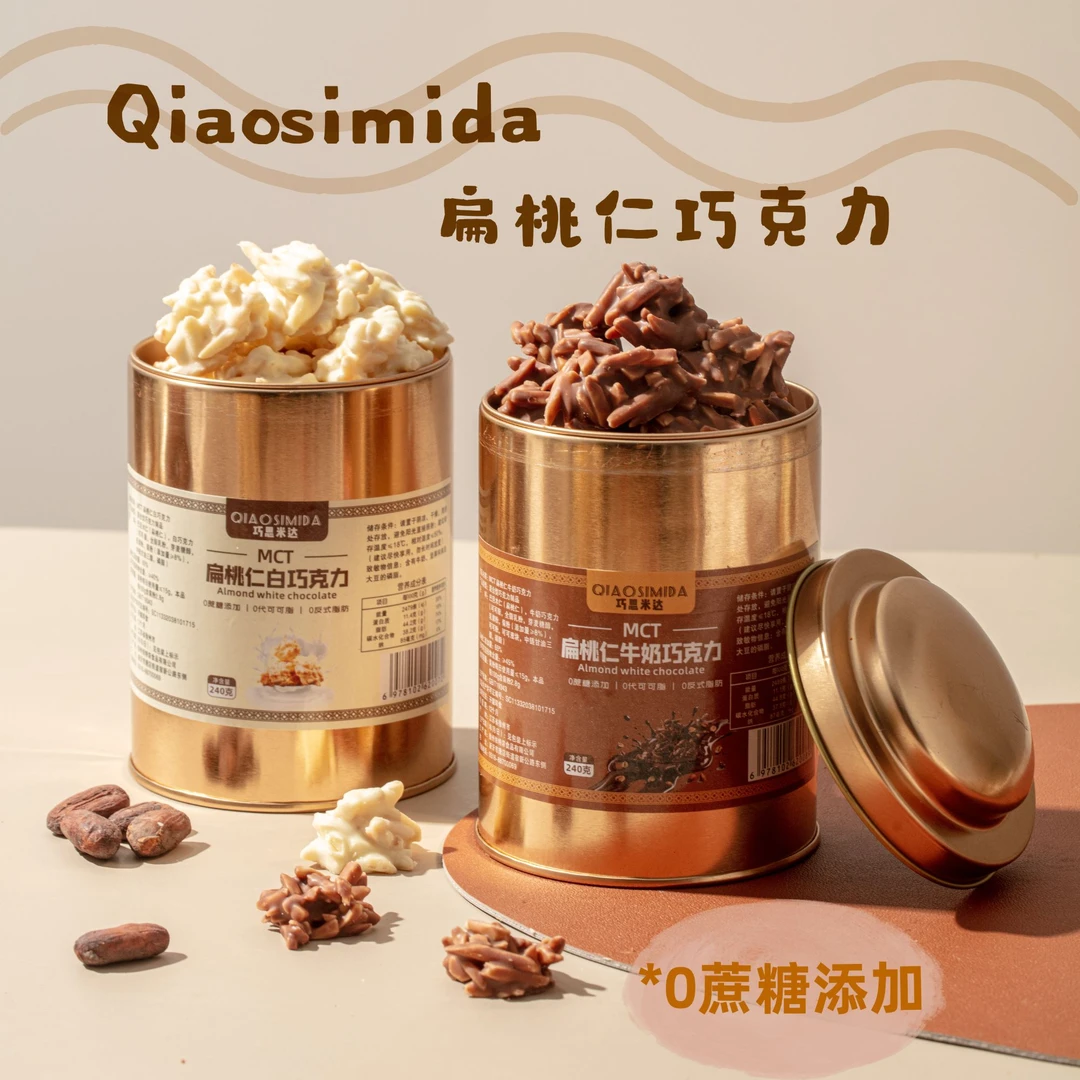 巧思米达MCT扁桃仁巧克力纯可可脂坚果夹心牛奶白巧克力组合装