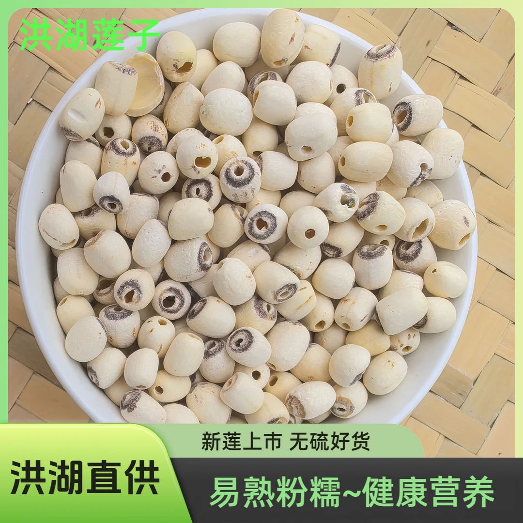 粤晖精选洪湖干莲子磨皮白莲洪湖特产天然粉糯煲汤营养