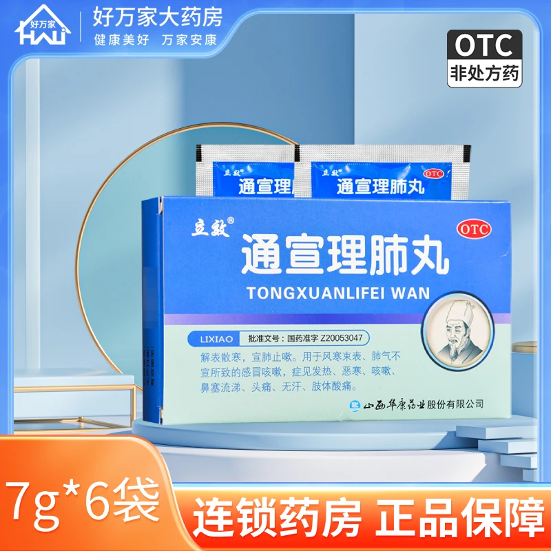 立效通宣理肺丸 7g*6袋止嗽感冒咳嗽药发热头痛咳嗽鼻塞流涕恶寒