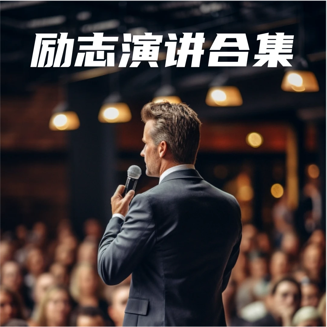 【世界名人励志演讲合集】全51版本教材同步点读跟读+精讲