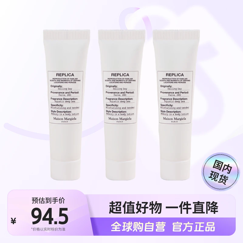 【效期至25年4月】梅森马吉拉正品 航行物语香氛身体乳15ml*3支【c】