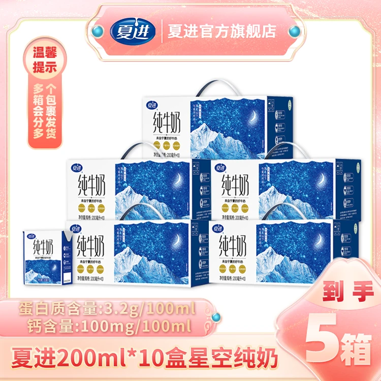 【夏进】200ml*10盒*5箱星空纯牛奶 【分多包裹发货】