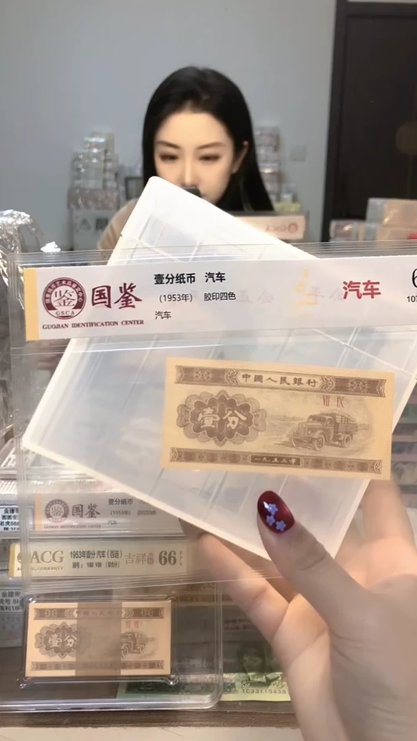 1953年壹分单张国鉴评级-1-FA-2001