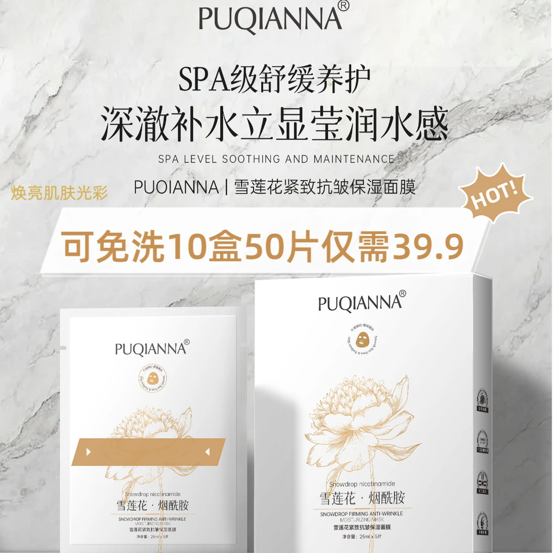 【可免洗】PUQIANNA雪莲花紧致抗皱补水保湿面膜滋润嫩肤男女通用