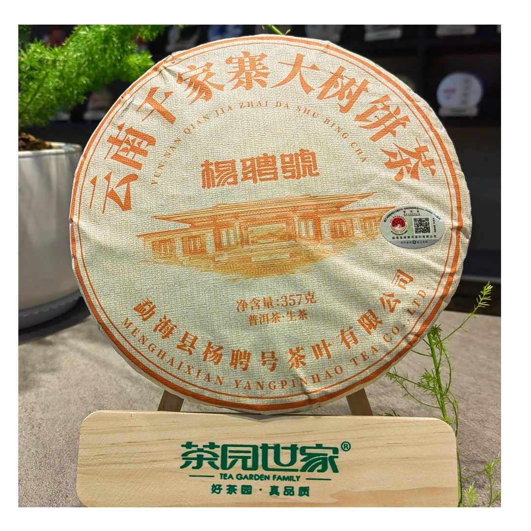 茶园世家杨聘号百年传承千家寨大树普洱茶357g/饼 生普 （9月19日）