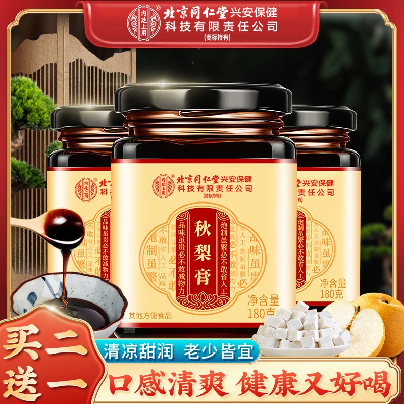 北京同仁堂内廷上用秋梨膏枇杷雪梨蜂蜜百合甘草清润老少皆宜冲调