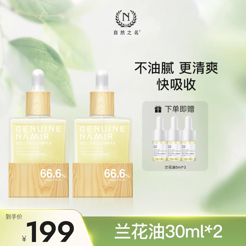 【顾茜茜专属】自然之名御兰沁润精华面部护肤油保湿 2瓶