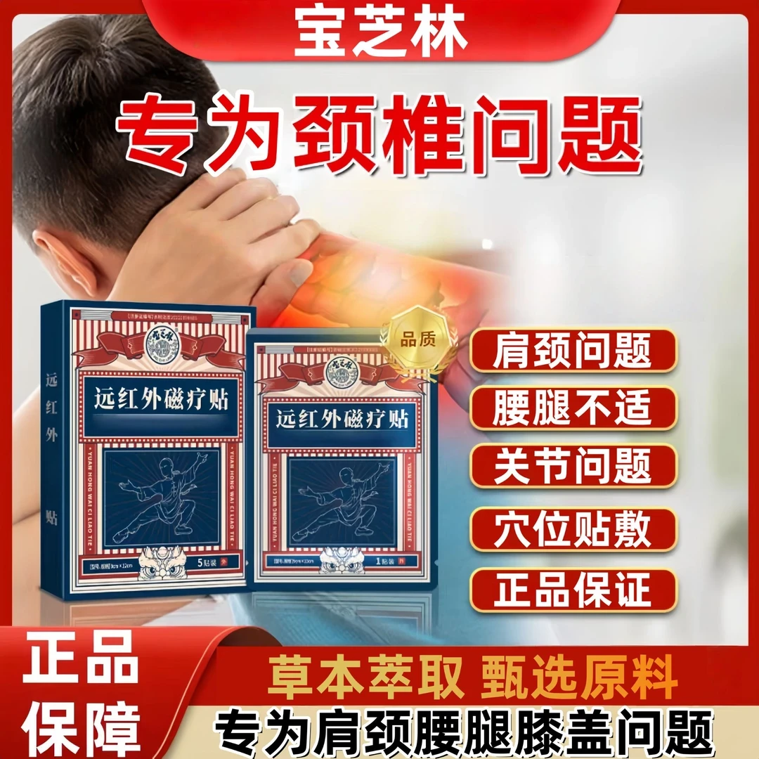 【官方正品】香港宝芝林远红外磁疗贴肩颈腰腿膝关节全身护理通用贴