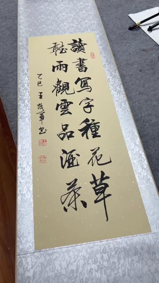 书法王培军 读书写字 150*40