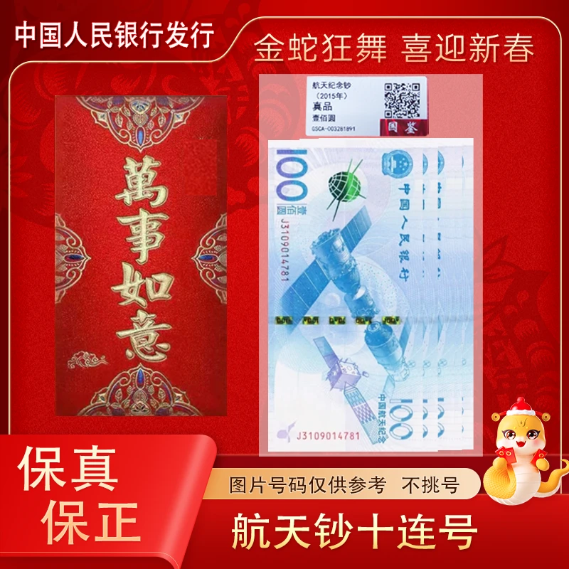 新版100元 航天纪念钞十张连号 红包装
