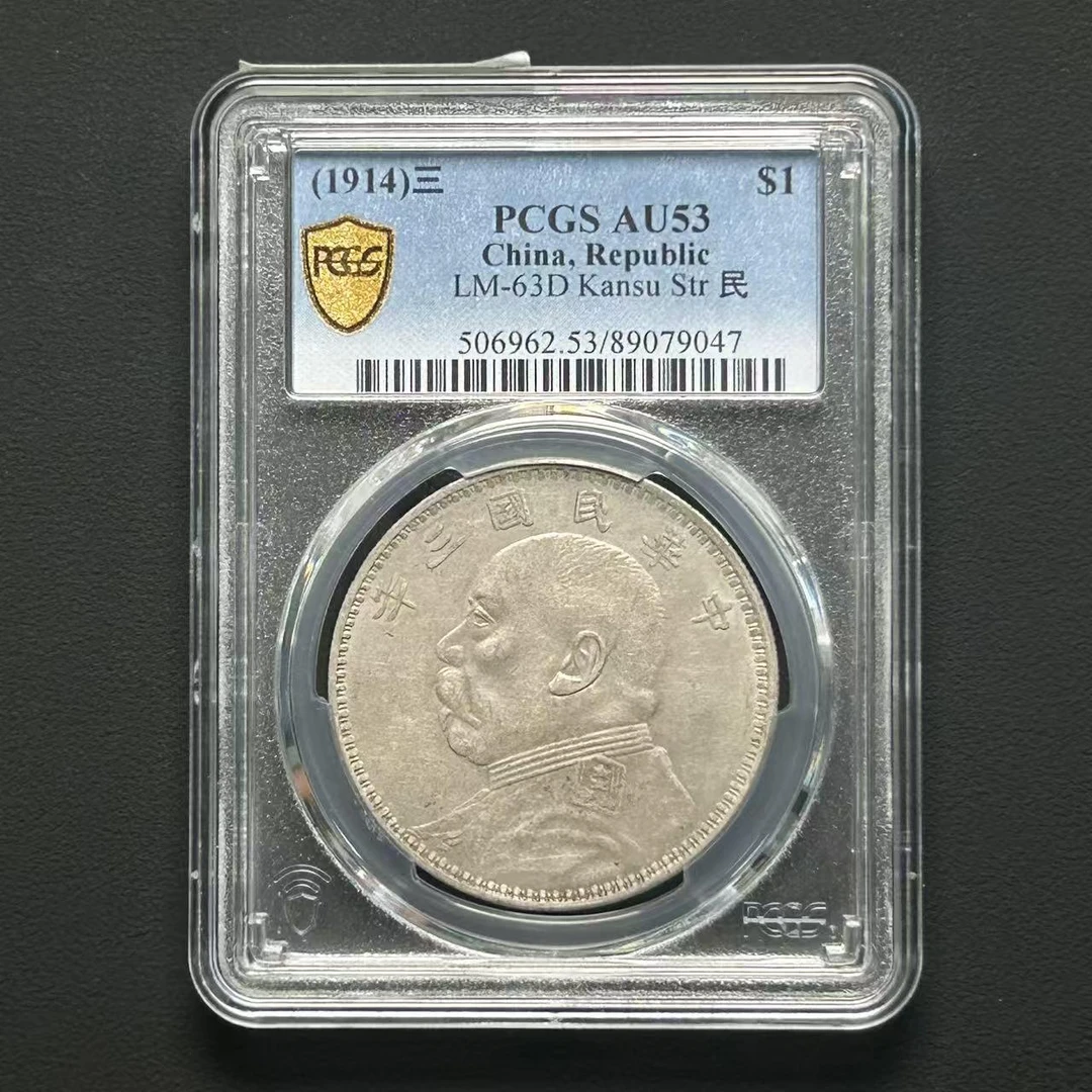 PCGS  AU53 袁世凯像壹圆甘肃    89079047    W