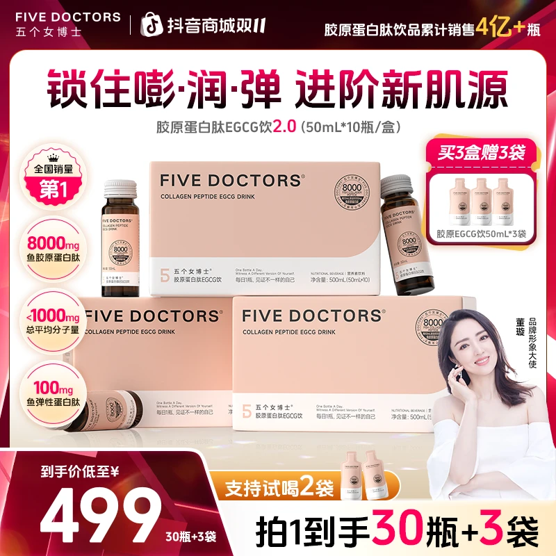 【6周年庆】五个女博士胶原蛋白肽EGCG饮低聚肽 2.0升级胶原蛋白液