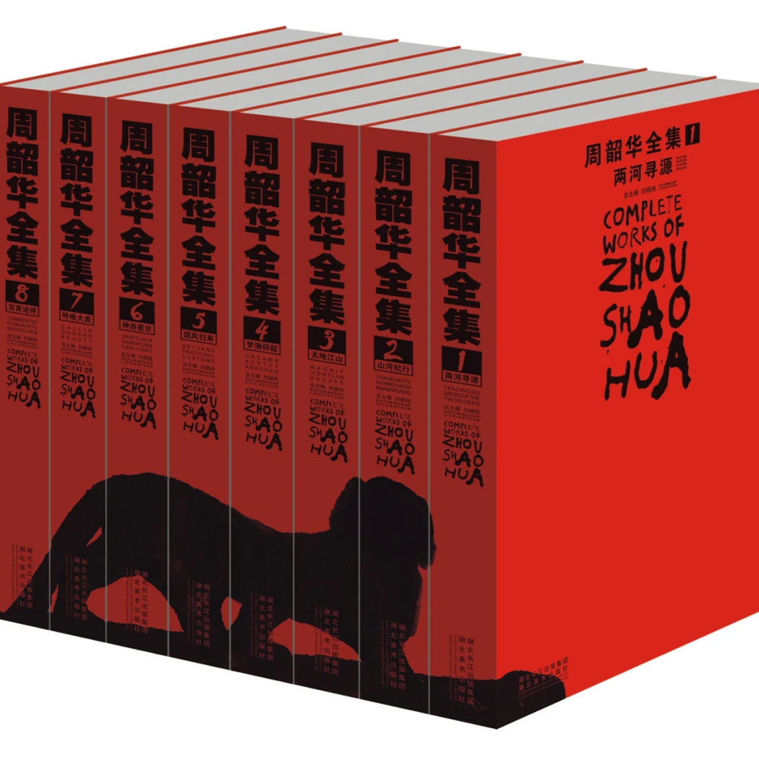 重磅 周韶华全集 1-8