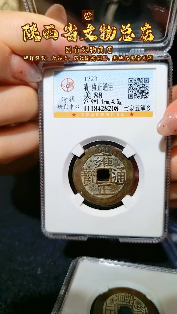 【闪购商品】铜雍正通宝/88分/五笔乡/8208