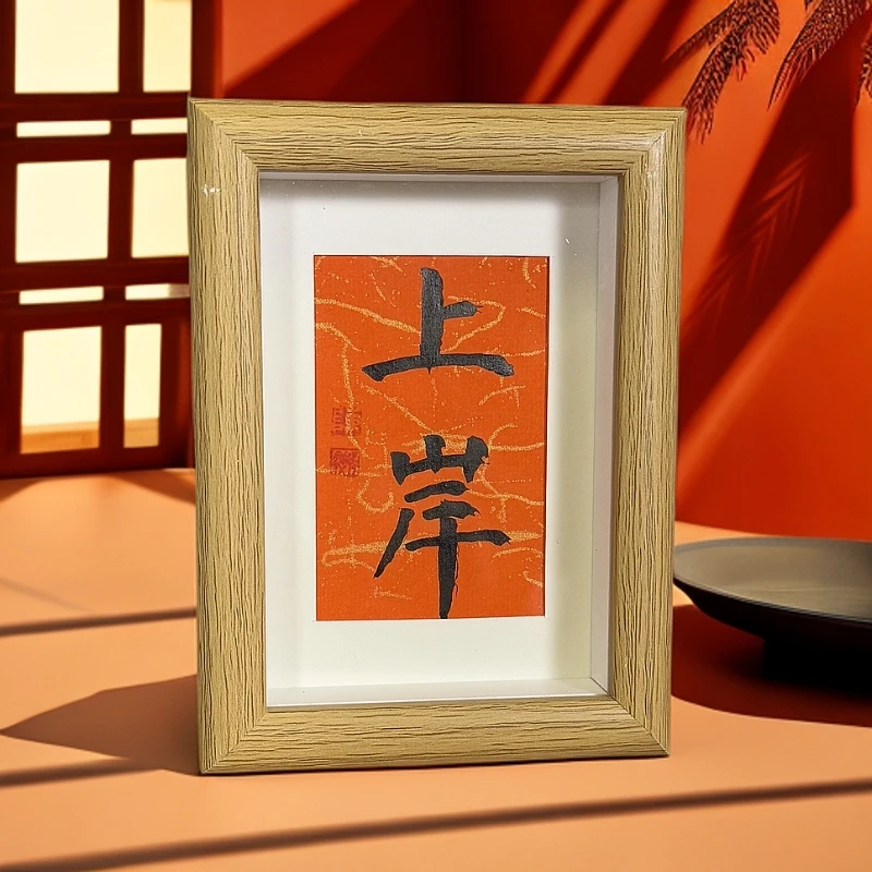 《上岸》手写手绘家居装饰品书法摆件6寸字画