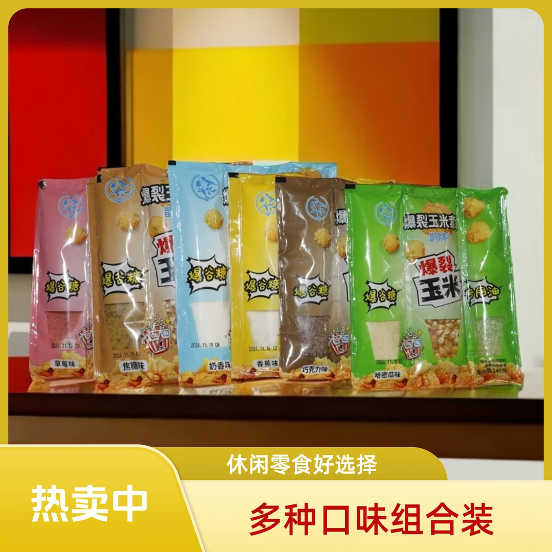 三合一爆米花家庭自制爆米花小零食6种口味爆米花三合一装