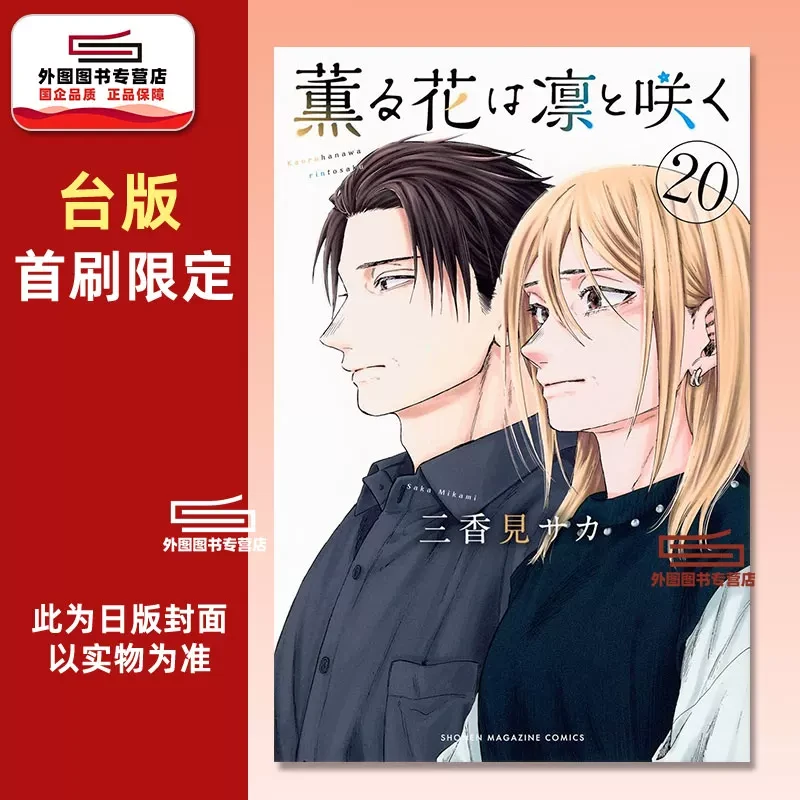 预售【外图台版漫画】薰香花朵凛然绽放 20 /三香见SAKA东立