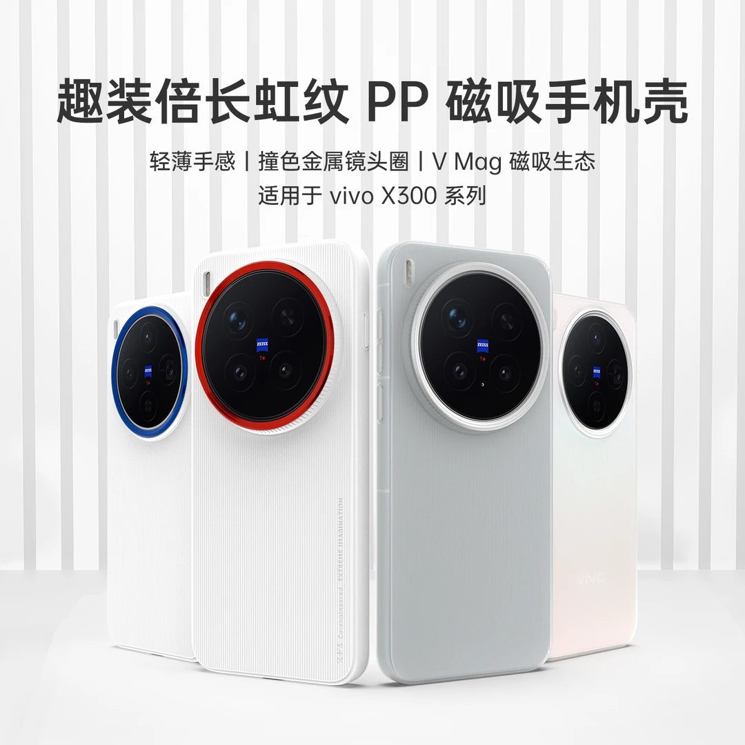 适用vivo X300、X300Pro轻薄PP不发黄原厂磁铁磁吸手机壳全包