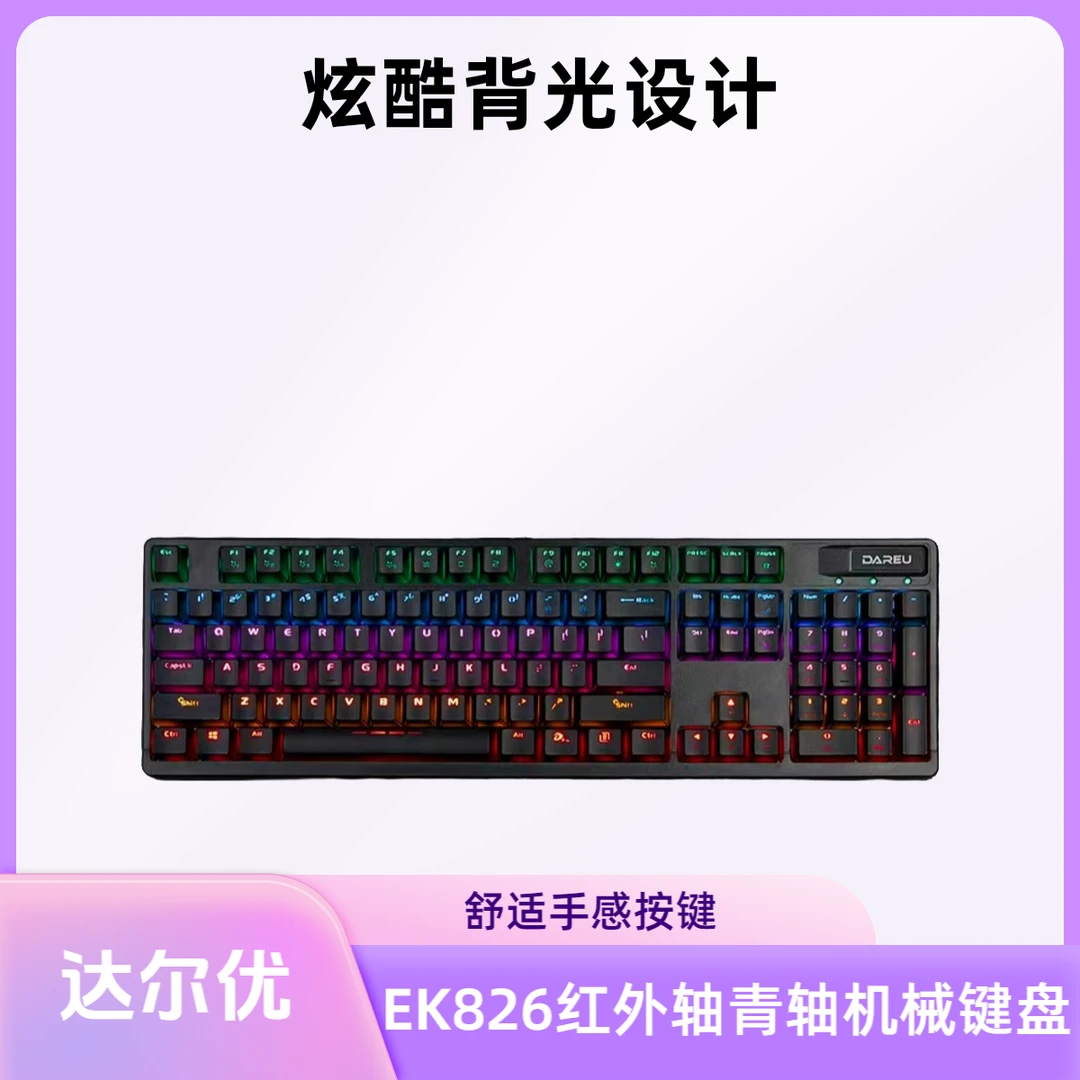 8新 达尔优 二手网吧EK826黑色红外轴青轴机械键盘 成色直播间看