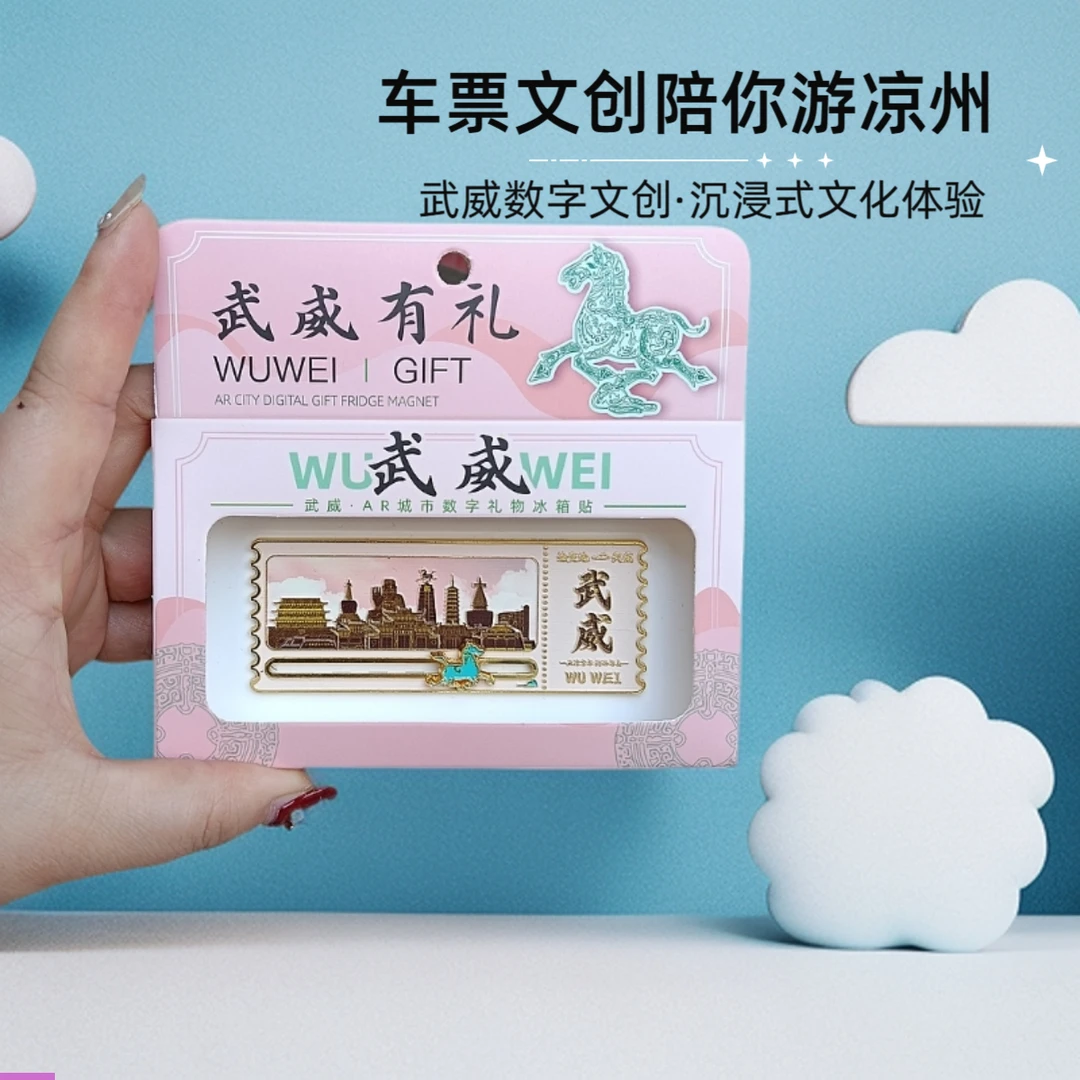 【武威文创】车票AR数字城市礼物锌合金冰箱贴旅游伴手家居装饰纪念