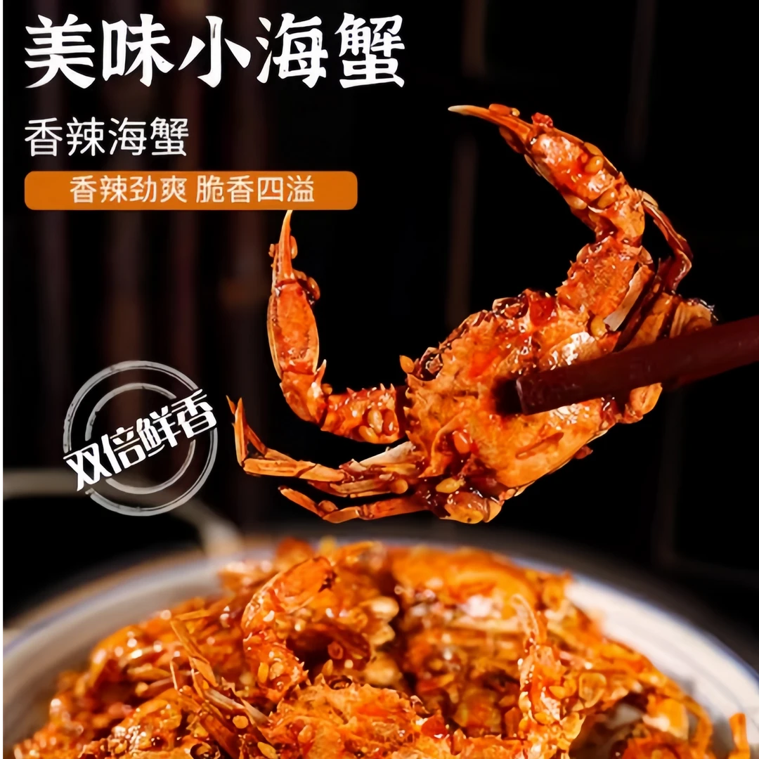 香辣小螃蟹零食麻辣香酥即食海蟹90后童年怀旧小螃蟹香辣蟹蟹肉