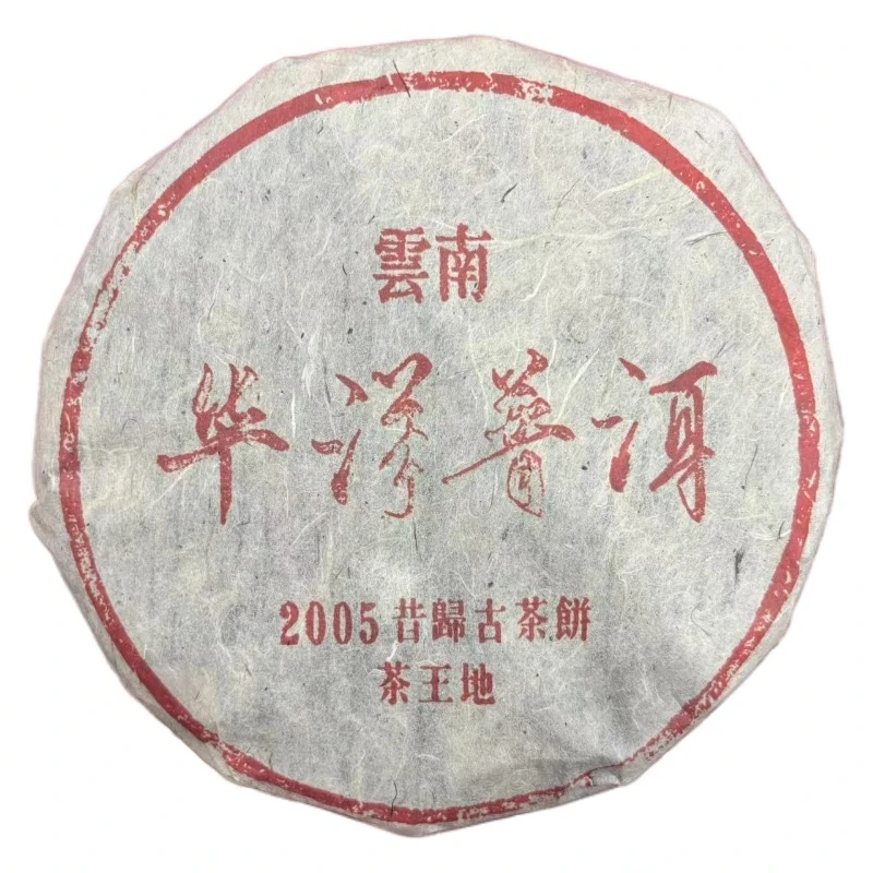 2005年华洋普洱【昔归古茶饼】茶王地 普洱生茶 357g/饼 陶瓷紫砂
