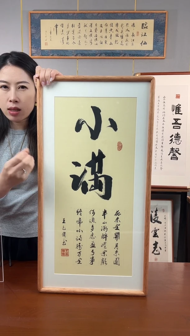 书法小满-王允倜手写36*69-榫卯装裱