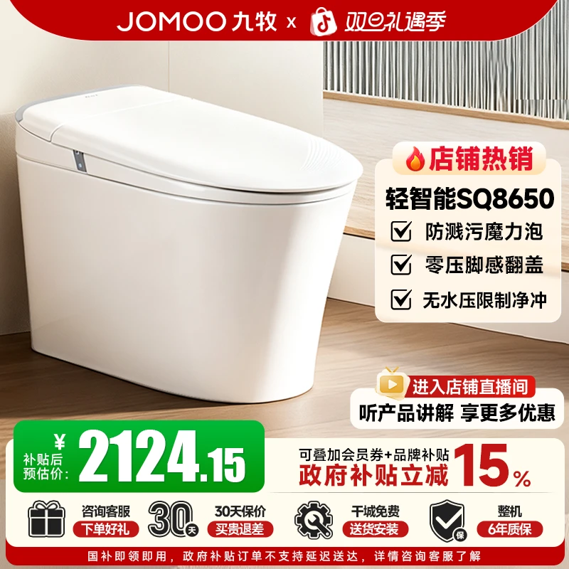 JOMOO/九牧【政府补贴】SQ8650重磅新品脚感翻泡沫盾适老智能马桶
