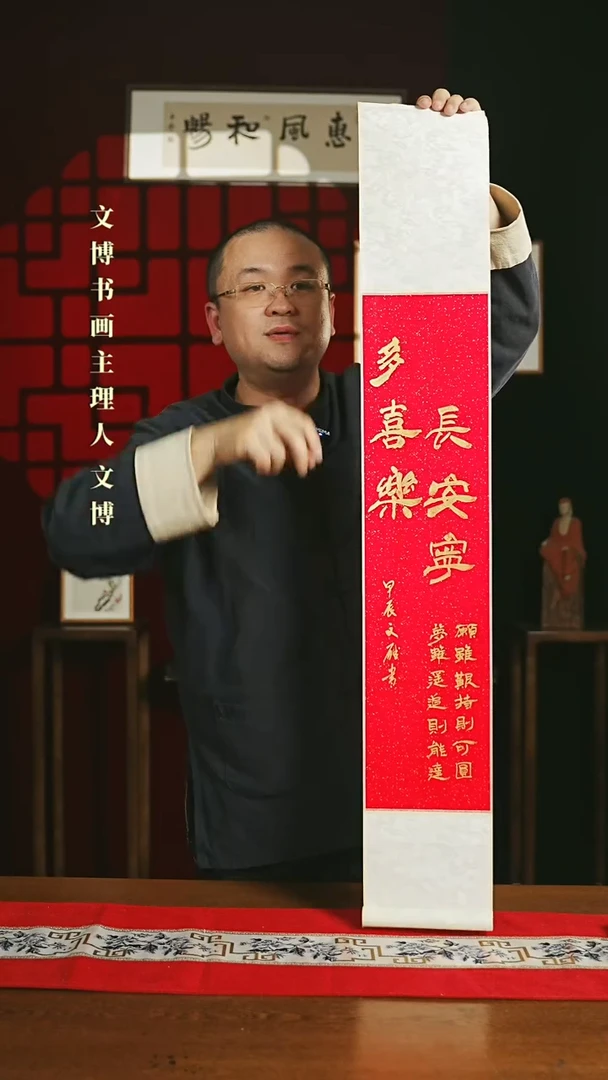 【闪购商品】书法书法卷轴17*110红金多喜乐长安宁