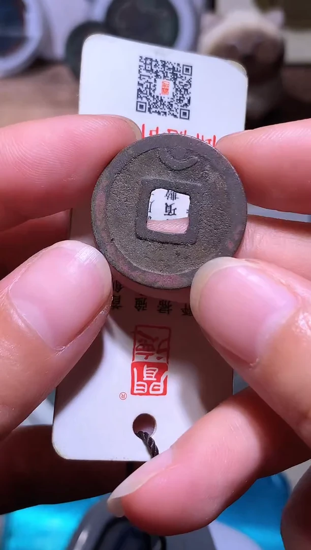 铜轻**跃钱缘/7/开元通宝月孕星/L20