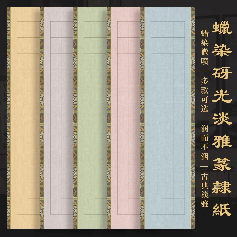 四尺对开蜡染砑光篆隶书加厚方格书法创作微喷比赛投展国展专用纸