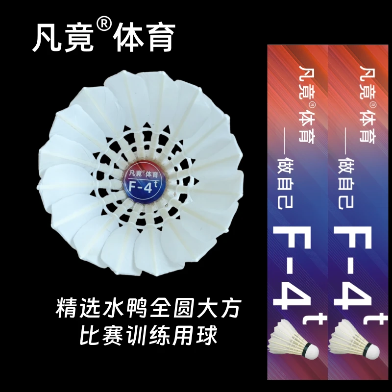 凡竟羽毛球F-4t精选全圆鸭毛飞行稳定耐打对标金黄1号俱乐部比赛